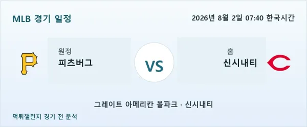 2026년 8월 2일 피츠버그 vs 신시내티 MLB 경기 분석 이미지