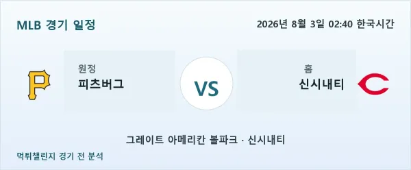 2026년 8월 3일 피츠버그 vs 신시내티 MLB 경기 분석 이미지