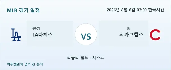 2026년 8월 6일 LA다저스 vs 시카고컵스 MLB 경기 분석 이미지