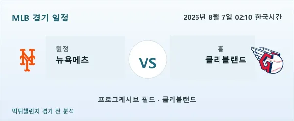 2026년 8월 7일 뉴욕메츠 vs 클리블랜드 MLB 경기 분석 이미지