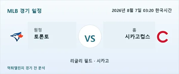 2026년 8월 7일 토론토 vs 시카고컵스 MLB 경기 분석 이미지
