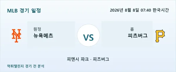 2026년 8월 8일 뉴욕메츠 vs 피츠버그 MLB 경기 분석 이미지