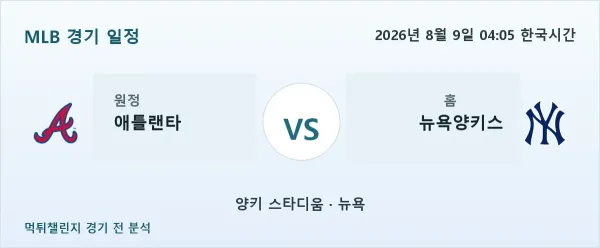 2026년 8월 9일 애틀랜타 vs 뉴욕양키스 MLB 경기 분석 이미지