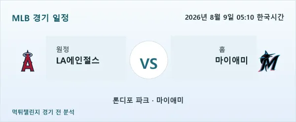 2026년 8월 9일 LA에인절스 vs 마이애미 MLB 경기 분석 이미지