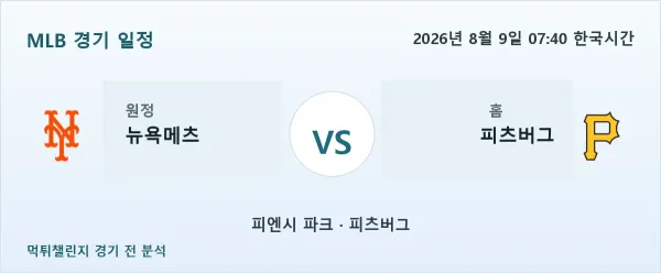 2026년 8월 9일 뉴욕메츠 vs 피츠버그 MLB 경기 분석 이미지