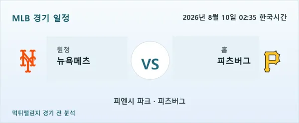 2026년 8월 10일 뉴욕메츠 vs 피츠버그 MLB 경기 분석 이미지