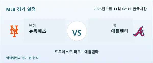 2026년 8월 11일 뉴욕메츠 vs 애틀랜타 MLB 경기 분석 이미지
