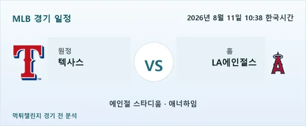 2026년 8월 11일 텍사스 vs LA에인절스 MLB 경기 분석 이미지
