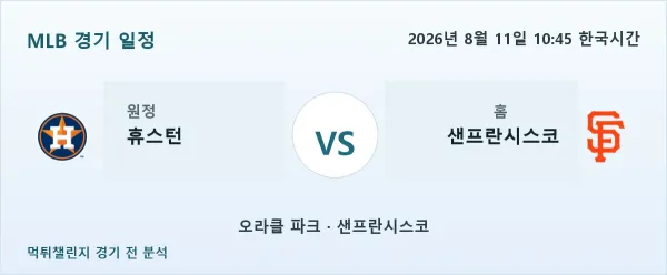 2026년 8월 11일 휴스턴 vs 샌프란시스코 MLB 경기 분석 이미지
