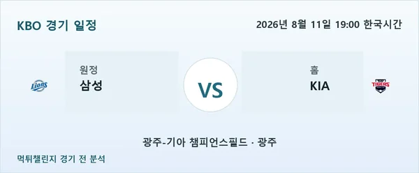 2026년 8월 11일 삼성 vs KIA KBO 경기 분석 이미지