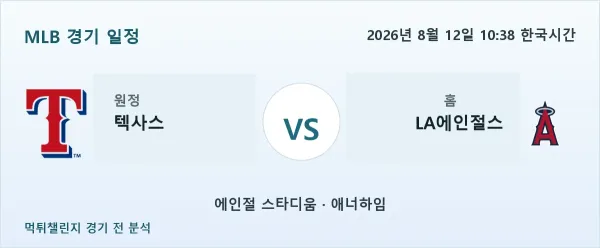 2026년 8월 12일 텍사스 vs LA에인절스 MLB 경기 분석 이미지