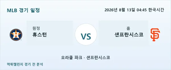 2026년 8월 13일 휴스턴 vs 샌프란시스코 MLB 경기 분석 이미지