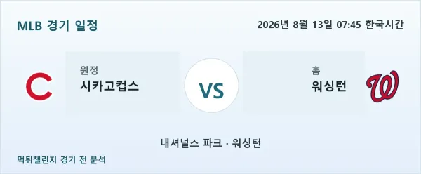 2026년 8월 13일 시카고컵스 vs 워싱턴 MLB 경기 분석 이미지