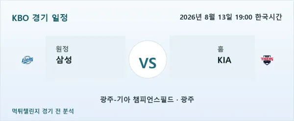 2026년 8월 13일 삼성 vs KIA KBO 경기 분석 이미지