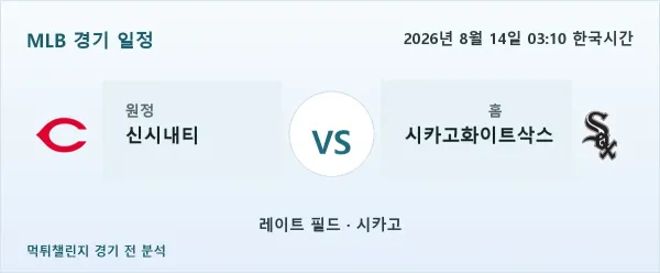 2026년 8월 14일 신시내티 vs 시카고화이트삭스 MLB 경기 분석 이미지