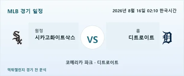 2026년 8월 16일 시카고화이트삭스 vs 디트로이트 MLB 경기 분석 이미지