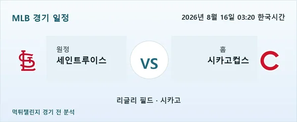 2026년 8월 16일 세인트루이스 vs 시카고컵스 MLB 경기 분석 이미지