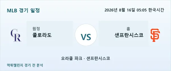 2026년 8월 16일 콜로라도 vs 샌프란시스코 MLB 경기 분석 이미지