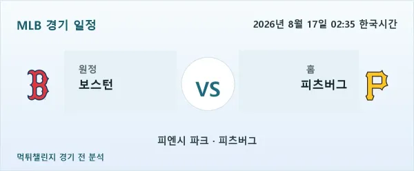 2026년 8월 17일 보스턴 vs 피츠버그 MLB 경기 분석 이미지