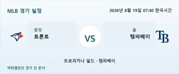 2026년 8월 19일 토론토 vs 탬파베이 MLB 경기 분석 이미지