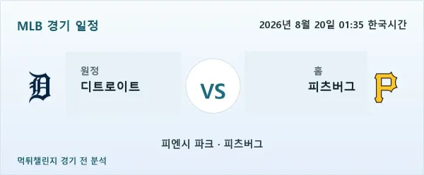 2026년 8월 20일 디트로이트 vs 피츠버그 MLB 경기 분석 이미지