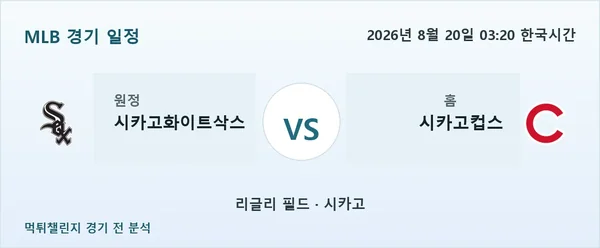 2026년 8월 20일 시카고화이트삭스 vs 시카고컵스 MLB 경기 분석 이미지