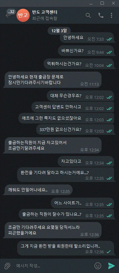 반도 고객센터가 시간만 끌어서 먹튀 신고합니다 반도 증거사진