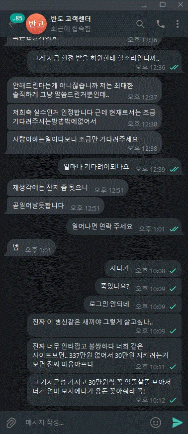 반도 고객센터가 시간만 끌어서 먹튀 신고합니다 반도 증거사진