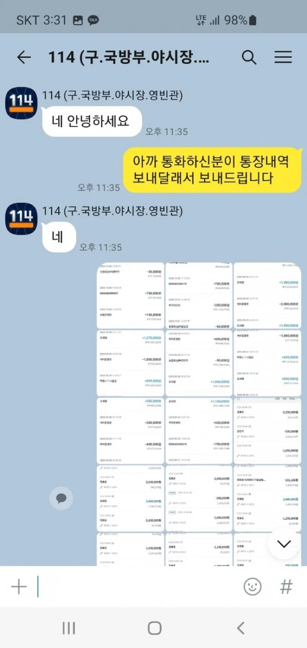 114 이용하다가 200만원 묶였습니다 114 증거사진