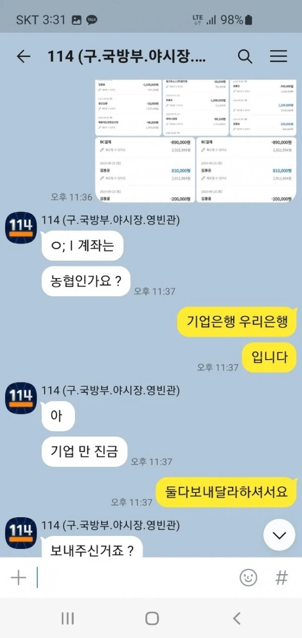 114 이용하다가 200만원 묶였습니다 114 증거사진