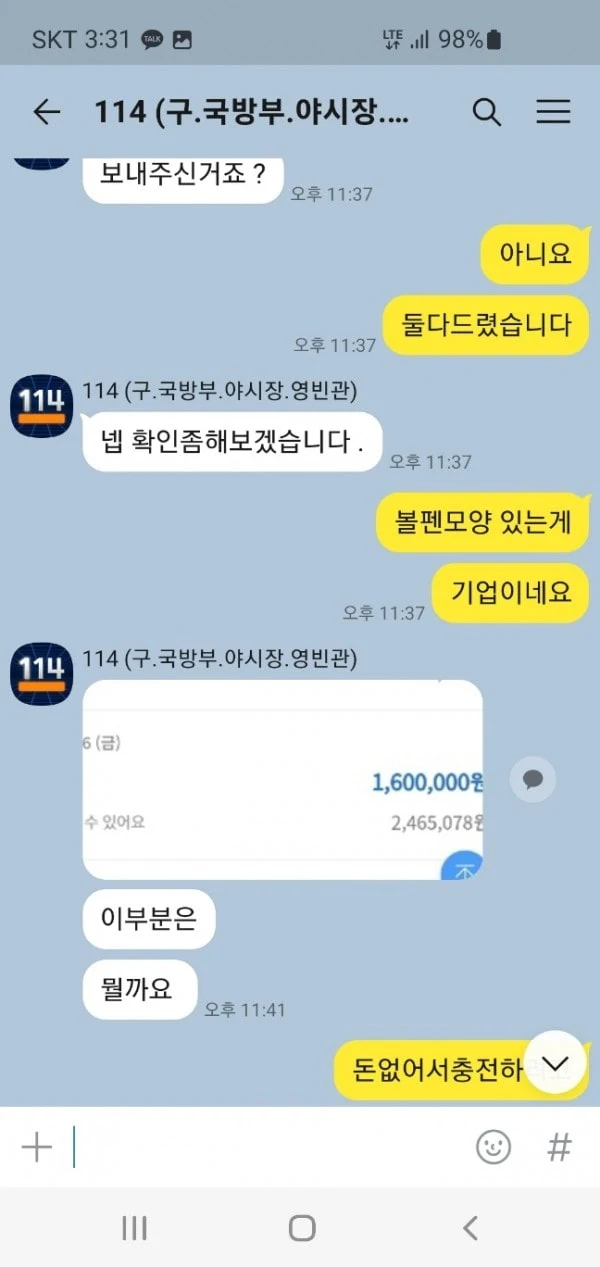 114 이용하다가 200만원 묶였습니다 114 증거사진