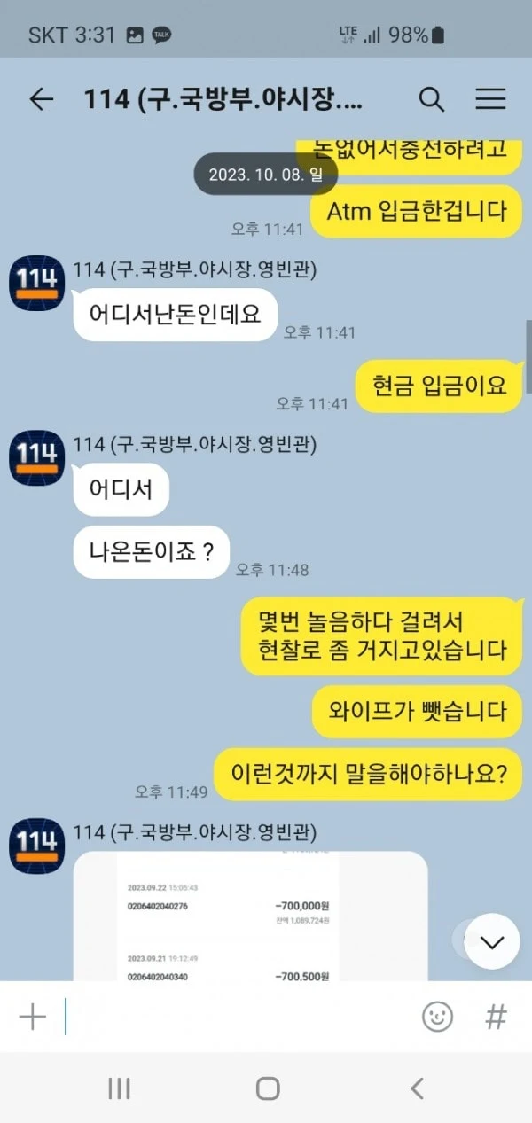 114 이용하다가 200만원 묶였습니다 114 증거사진