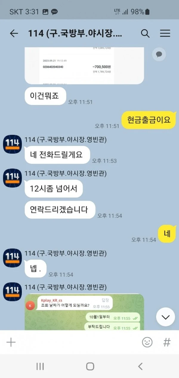 114 이용하다가 200만원 묶였습니다 114 증거사진