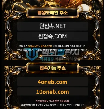 원 먹튀 증거 - 평생도메인 안내 - 접속 가능 주소 목록