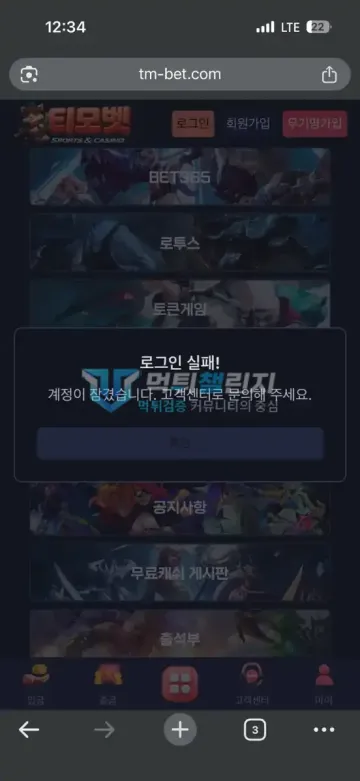 티모벳 먹튀 증거 - 로그인 실패 팝업 - 계정 잠김 안내