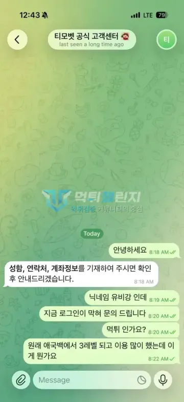 티모벳 먹튀 증거 - 텔레그램 고객센터 대화 - 로그인 막힘 문의