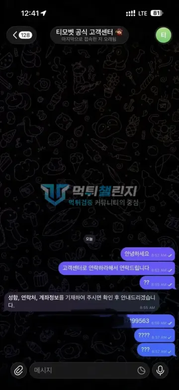 티모벳 먹튀 증거 - 텔레그램 고객센터 대화 - 정보 요구 후 무응답