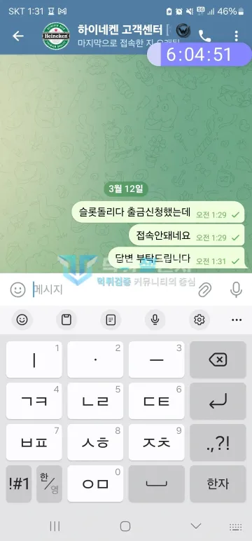 하이네켄 먹튀 증거 - 텔레그램 대화 - 슬롯 출금신청 후 접속 불가 문의