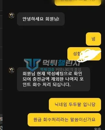 텐카지노 먹튀 증거 - 고객센터 대화 - 악성베팅 확인돼 충전금 외 포인트 회수 안내