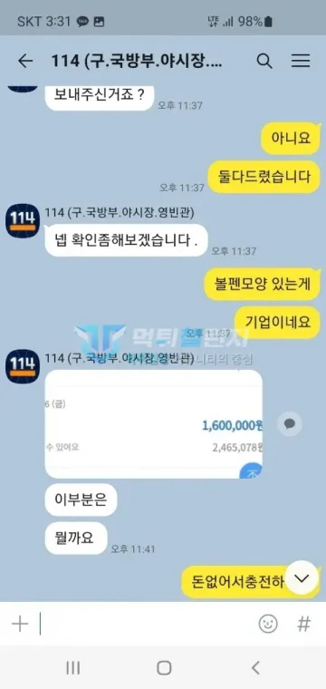 114 먹튀 증거 - 카카오톡 대화 - 160만원 입금 출처 추궁