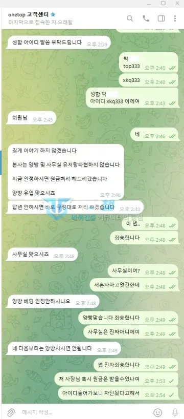 원탑 먹튀 증거 - 텔레그램 고객센터 대화 - 양방 인정 요구와 차단