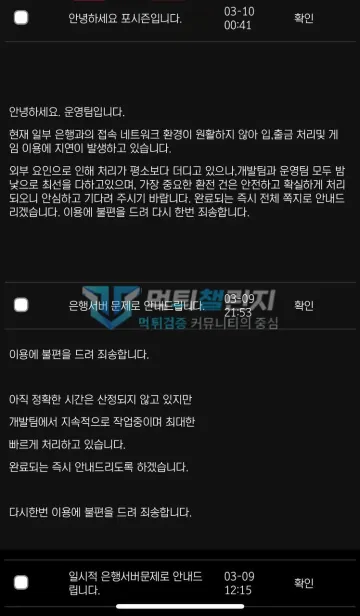 포시즌 먹튀 증거 - 운영팀 쪽지 - 은행서버 문제로 입출금 처리 지연 안내