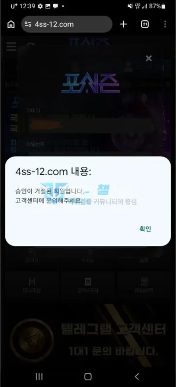 포시즌 먹튀 증거 - 로그인 화면 - 승인이 거절된 회원이라며 고객센터 문의 안내