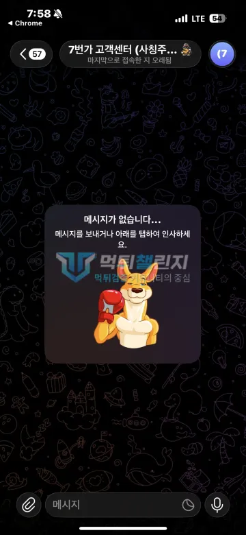 7번가 먹튀 증거 - 텔레그램 채팅방 - 대화 내역 없는 고객센터