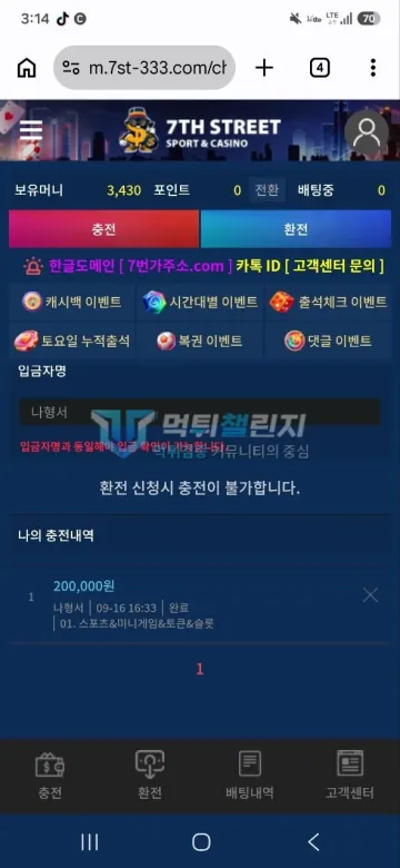 7번가 먹튀 증거 - 충전 화면 - 환전 신청 시 충전 불가 안내