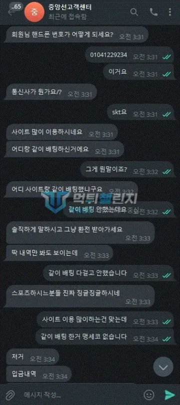 중앙선 먹튀 증거 - 텔레그램 대화 - 다른 사이트와 같이 배팅했냐 추궁