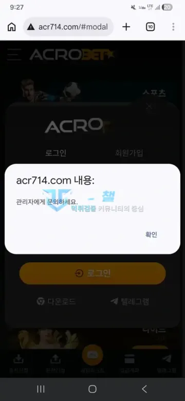 아크로벳 먹튀 증거 - 로그인 팝업 - 관리자에게 문의하세요
