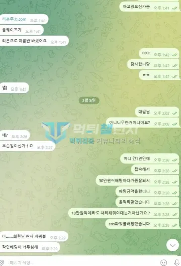 리본 먹튀 증거 - 텔레그램 대화 - 3월 5일 베팅 제한 항의 시작