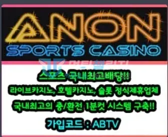 아논,anon 먹튀 증거 - 홍보 이미지 - 충환전 1분컷 가입코드 안내