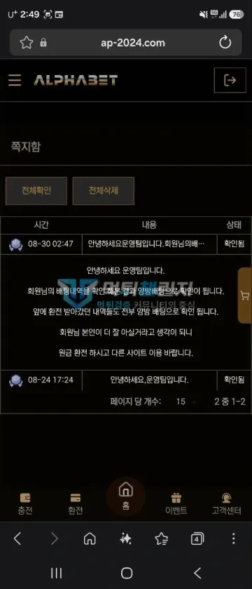 알파벳 먹튀 증거 - 쪽지함 - 양방배팅 확인 후 원금 환전 안내